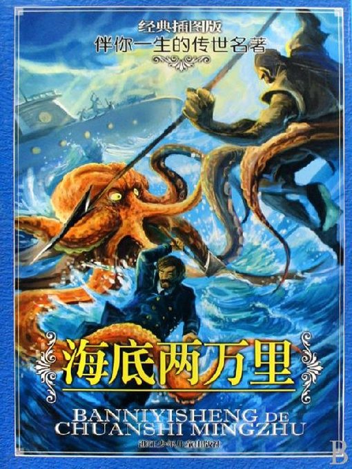 Cover image for 海底两万里（经典插图版）(20000 Leagues Under the Sea(Illustrated Edition))